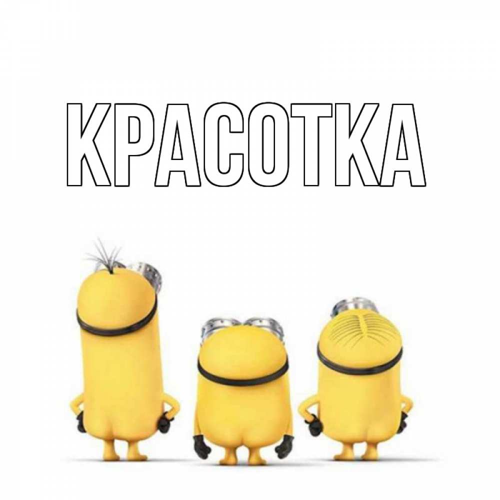 Картинка  с именем , красотка