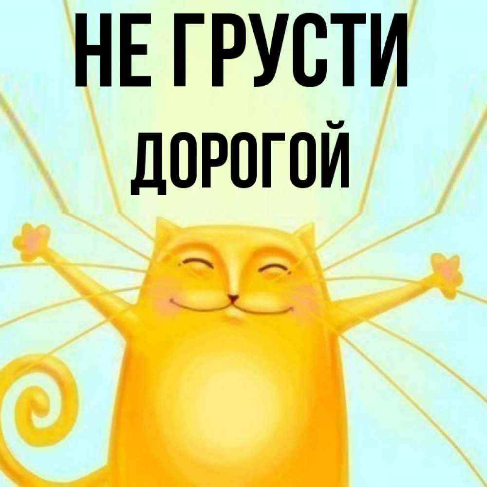 Не грусти дорогой и не. Не грусти дорогой и не. Не грусти дорогой и не. Не грусти дорогой и не. С днём рождения айбек.