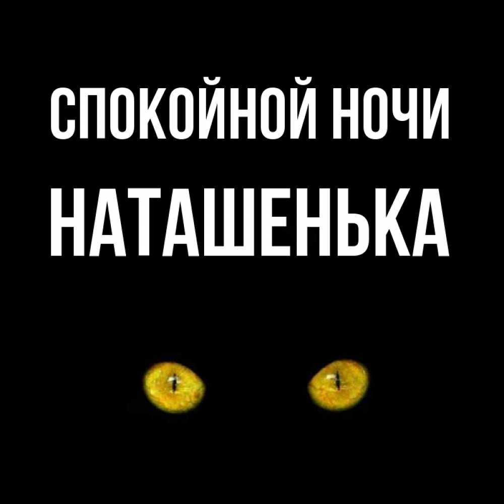 Открытки, картинки спокойной ночи наташенька