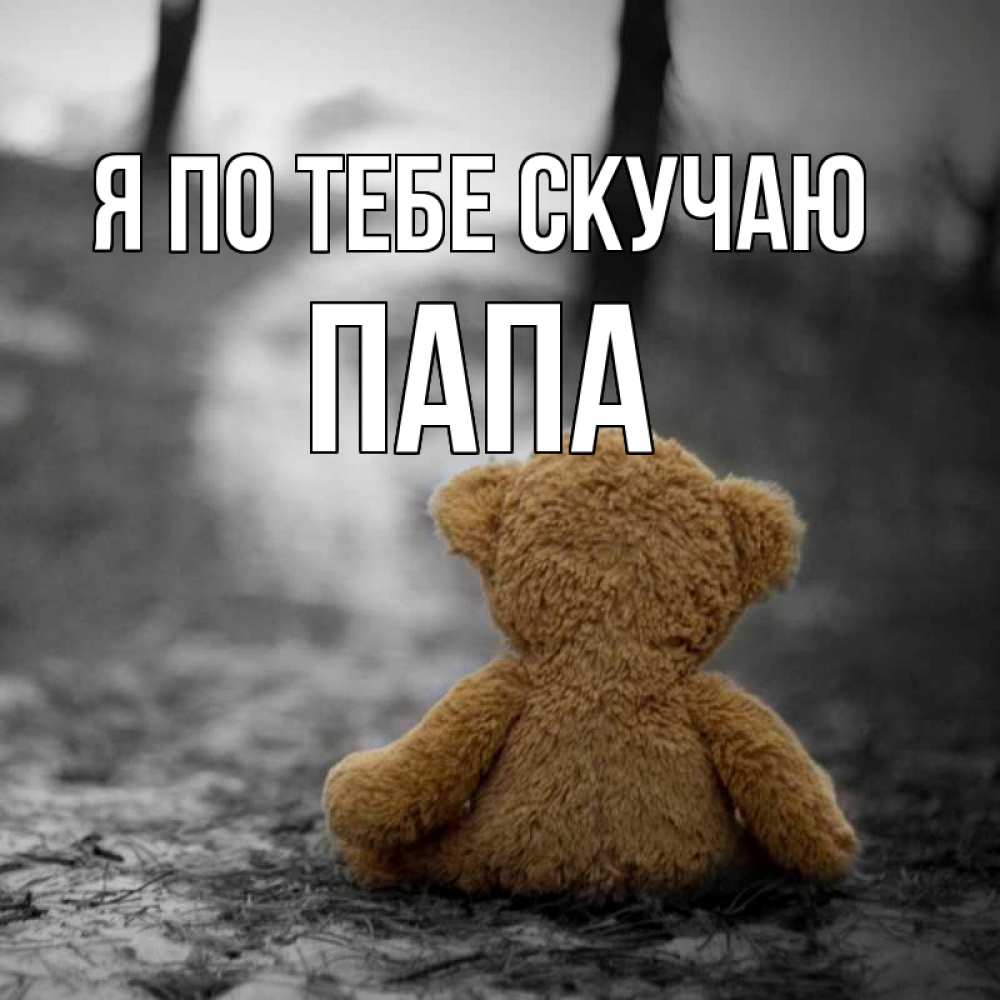 Открытка скучаю по тебе папа