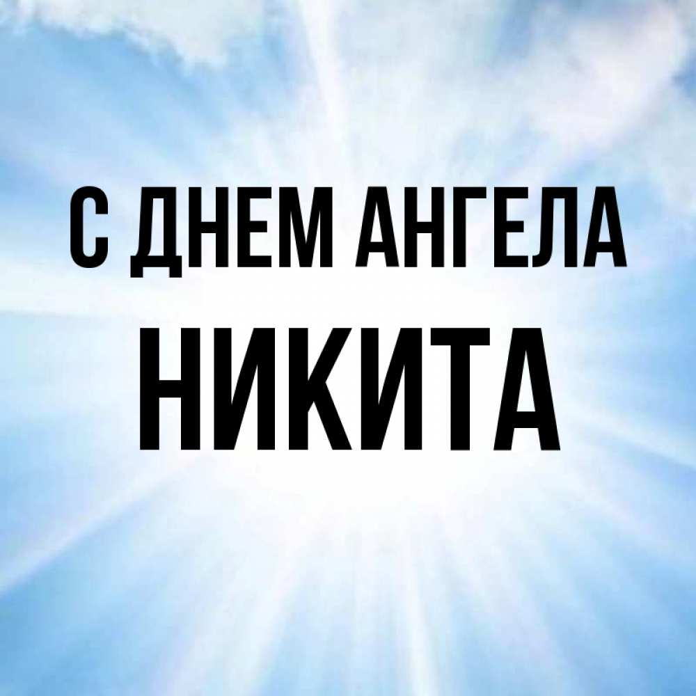 День ангела никиты