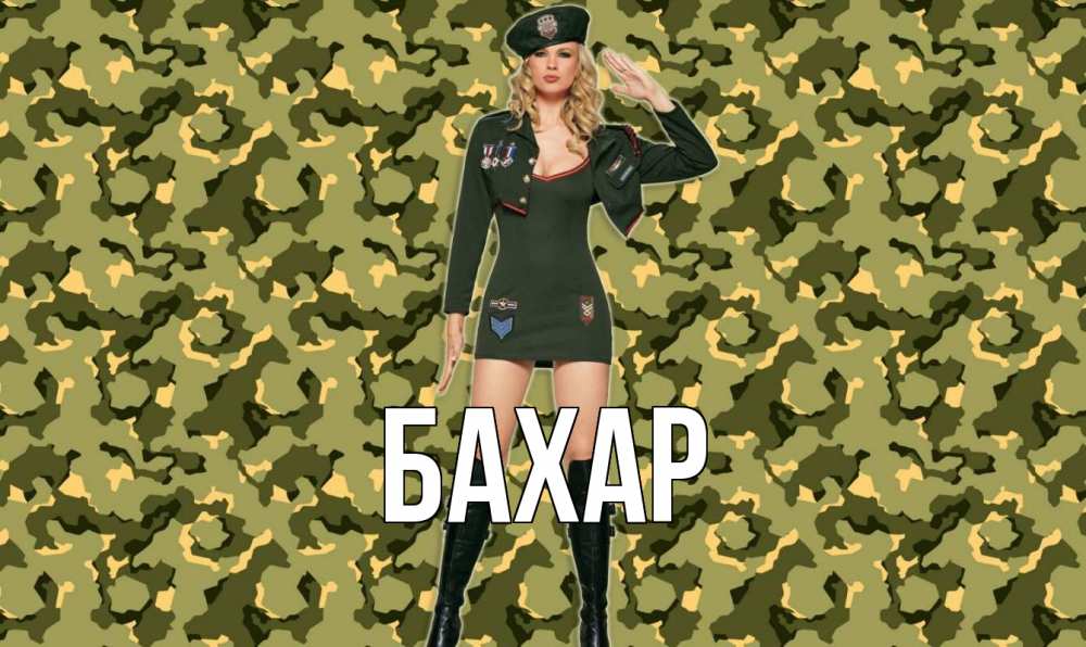 Открытка на каждый день с именем, Бахар Главная 23 февраля Прикольная открытка с пожеланием онлайн скачать бесплатно 