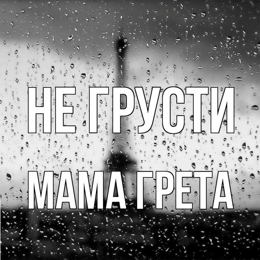 Открытка на каждый день с именем, Мама-Грета Не грусти Париж и Эйфелева башня Прикольная открытка с пожеланием онлайн скачать бесплатно 
