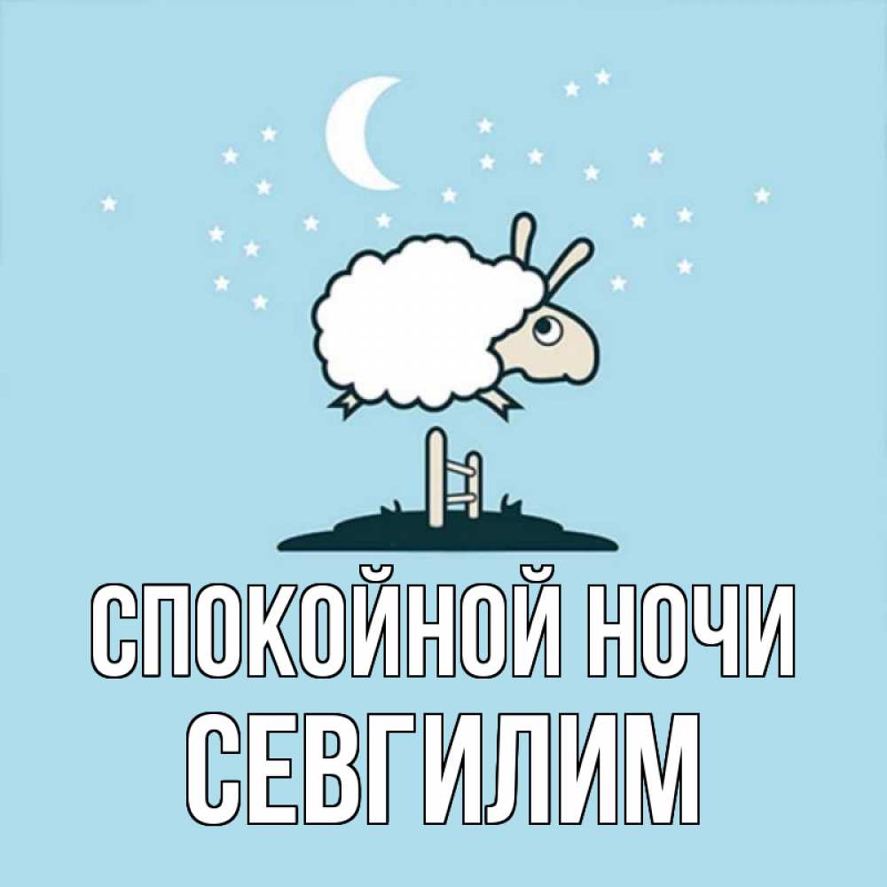 Картинка Спокойной ночи, Севгилим