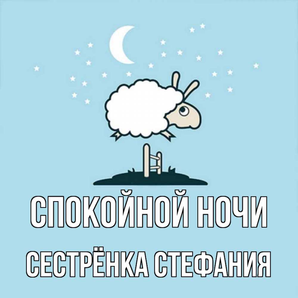 Открытка на каждый день с именем, Сестрёнка-Стефания Спокойной ночи с животными сладких сноведений Прикольная открытка с пожеланием онлайн скачать бесплатно 