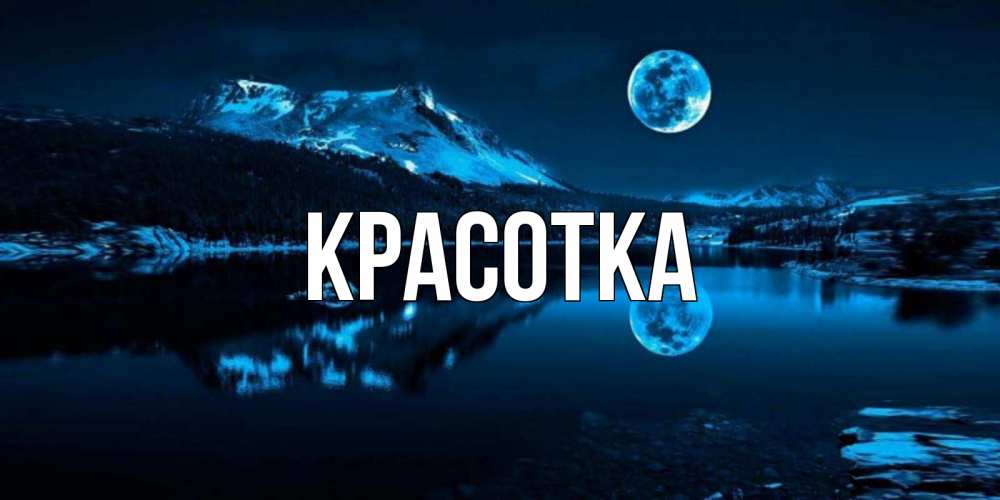 Картинка  с именем , красотка