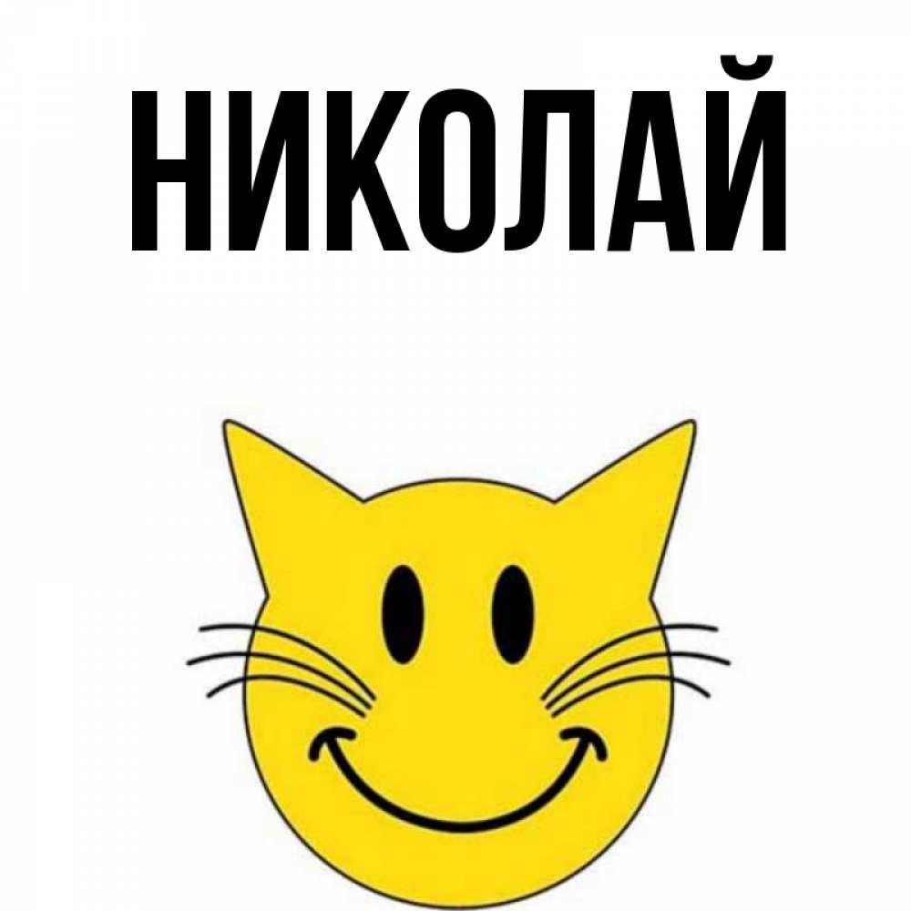 Открытки николай спасибо