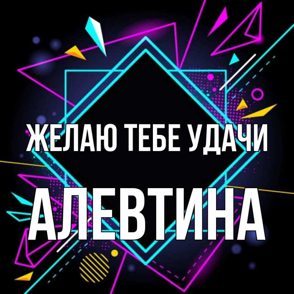 Открытка на каждый день с именем, Алевтина Желаю тебе удачи рамочки Прикольная открытка с пожеланием онлайн скачать бесплатно 