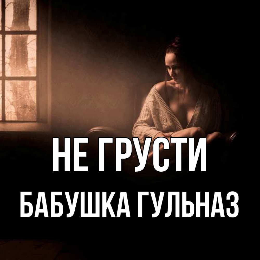 Открытка на каждый день с именем, Бабушка-Гульназ Не грусти сидя у окна Прикольная открытка с пожеланием онлайн скачать бесплатно 