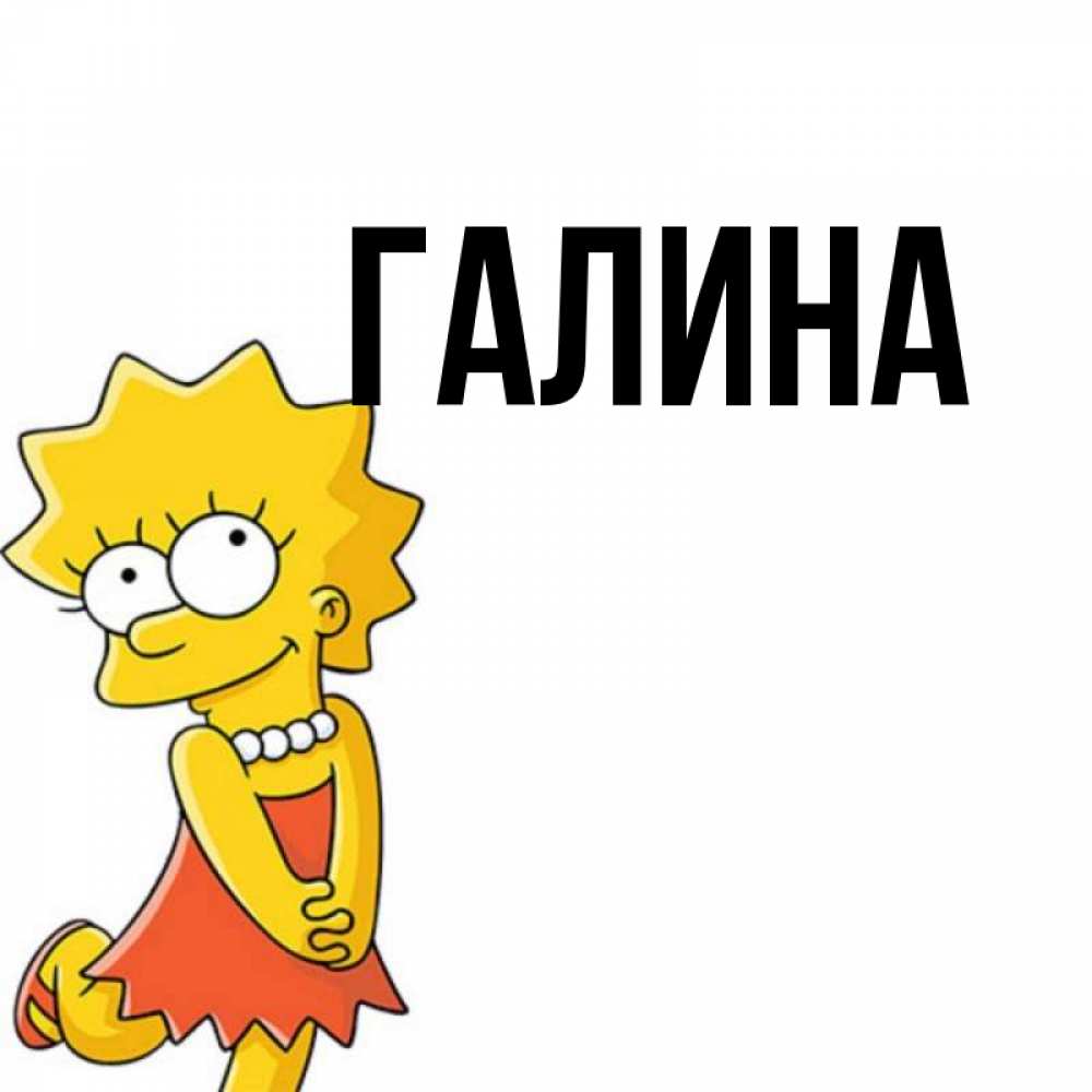 Открытка на каждый день с именем, Галина Главная в платье и ожерелье Прикольная открытка с пожеланием онлайн скачать бесплатно 