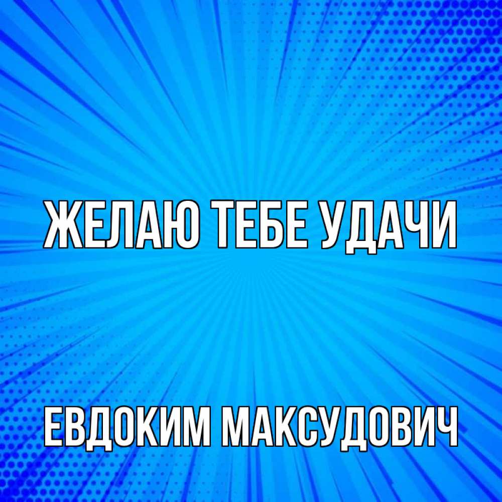 Картинка Желаю тебе удачи, Евдоким Максудович