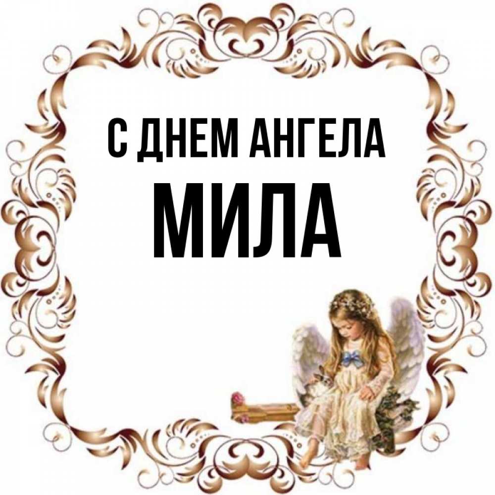 Картинки Имени Мила