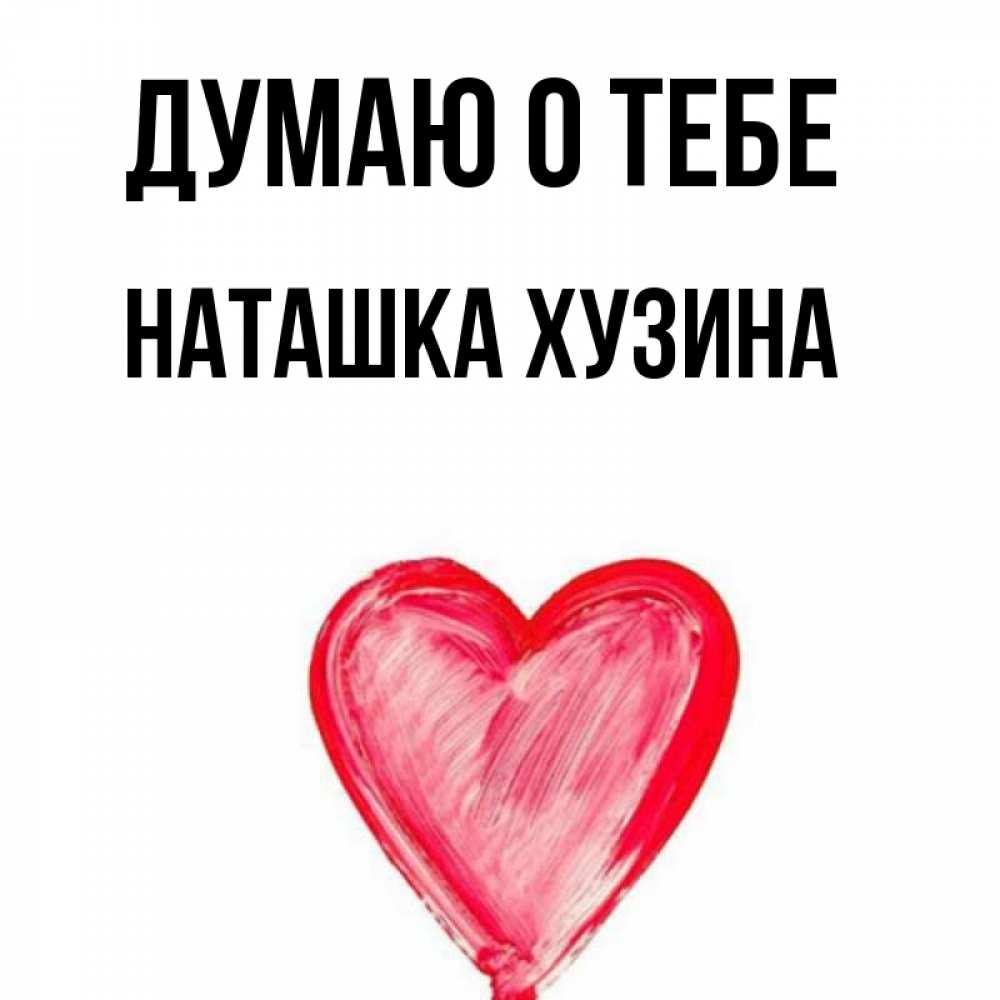 Люблю тебя наташка картинки
