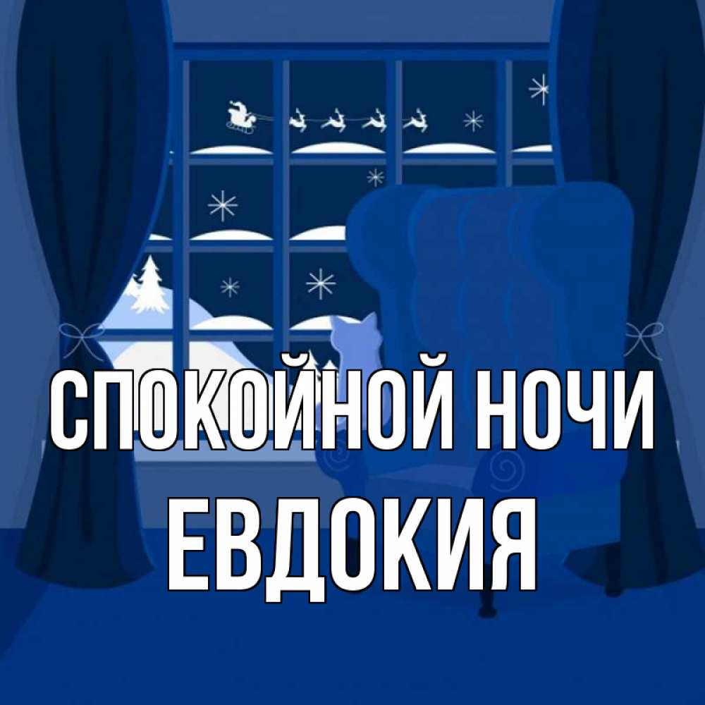 Открытка на каждый день с именем, Евдокия Спокойной ночи зимняя тема Прикольная открытка с пожеланием онлайн скачать бесплатно 
