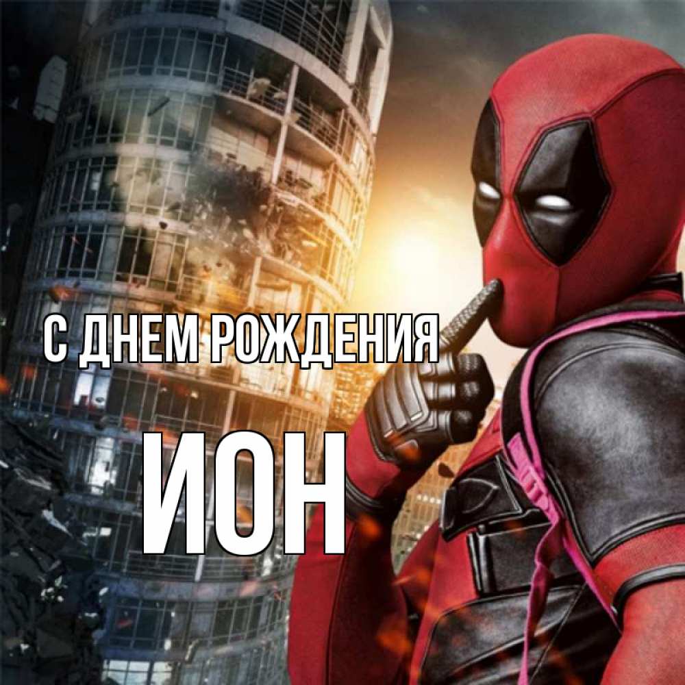 Открытка на каждый день с именем, Ион С днем рождения с супергероями Прикольная открытка с пожеланием онлайн скачать бесплатно 