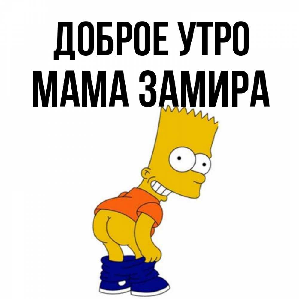 Открытка на каждый день с именем, Мама-Замира Доброе утро Открытки с Симпсонами Прикольная открытка с пожеланием онлайн скачать бесплатно 