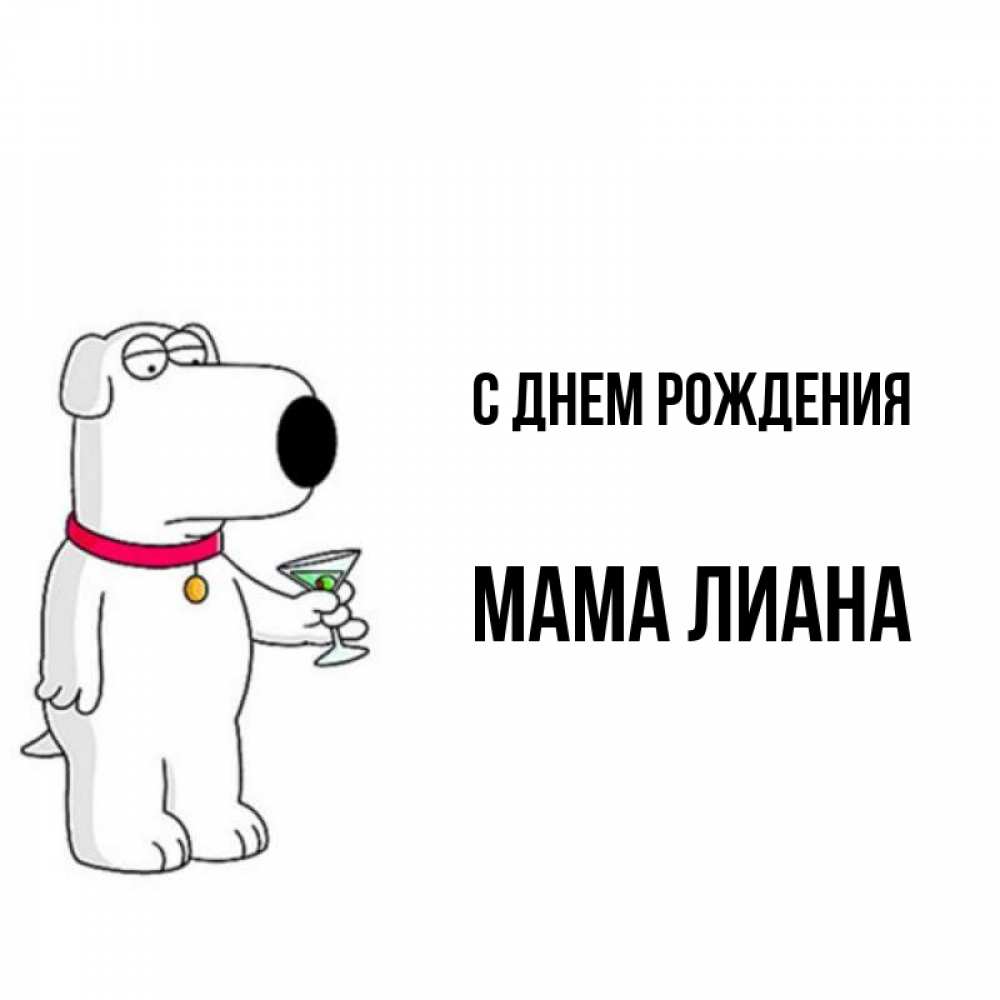 Открытка на каждый день с именем, Мама-Лиана С днем рождения песик с оливками Прикольная открытка с пожеланием онлайн скачать бесплатно 