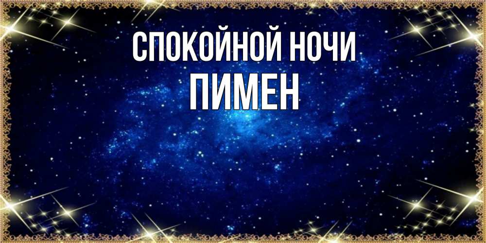 Открытка на каждый день с именем, Пимен Спокойной ночи открытки перед сном Прикольная открытка с пожеланием онлайн скачать бесплатно 