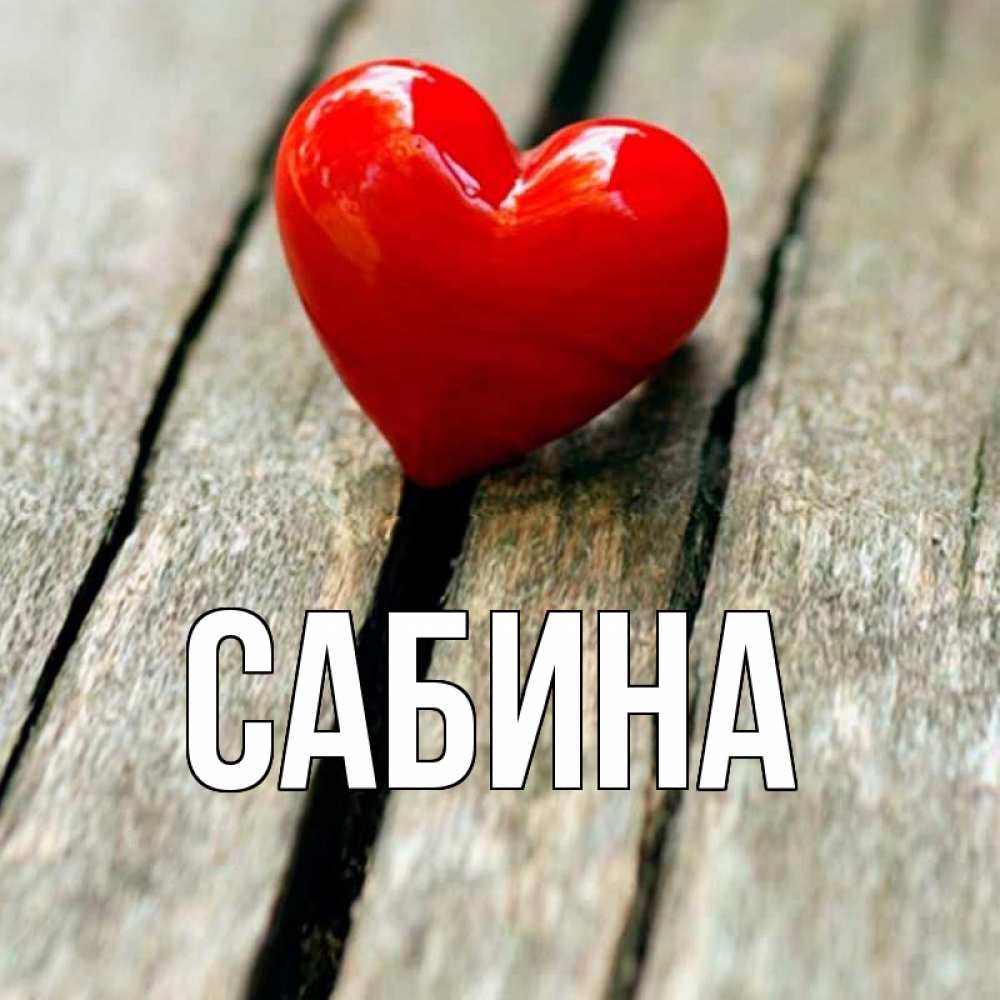 Открытка на каждый день с именем, Сабина Главная красное 2 Прикольная открытка с пожеланием онлайн скачать бесплатно 