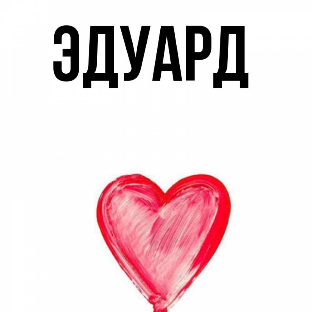 Картинка  с именем , Эдуард
