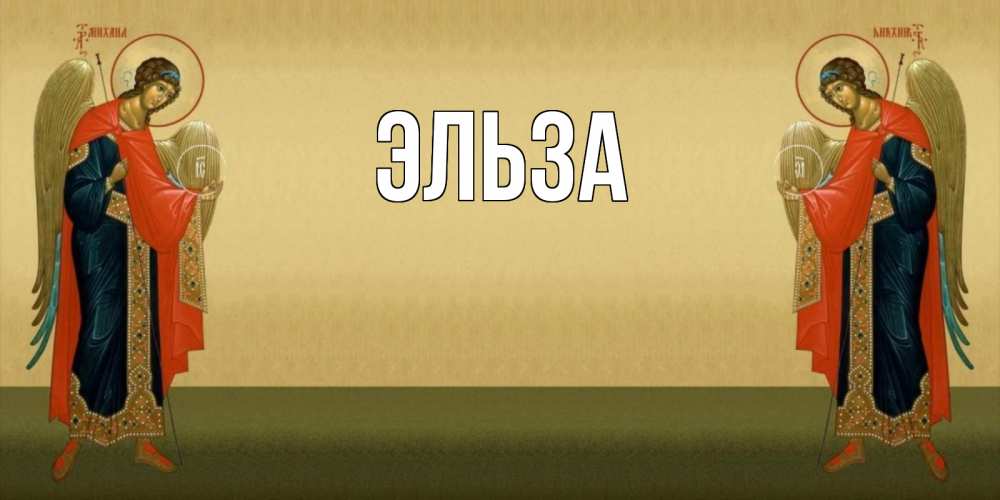 Открытка с именем, Эльза, 