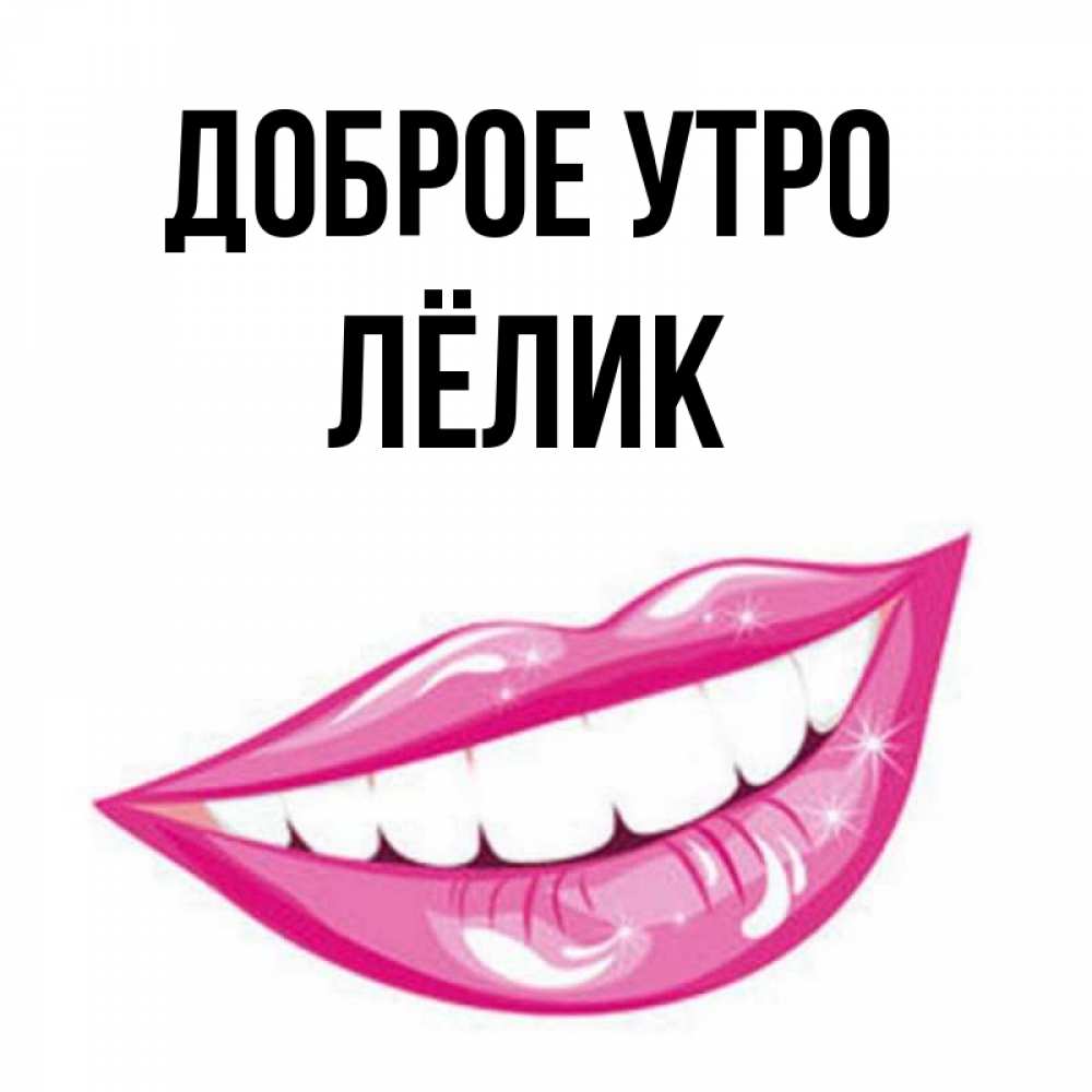 Доброе утро лелик картинки