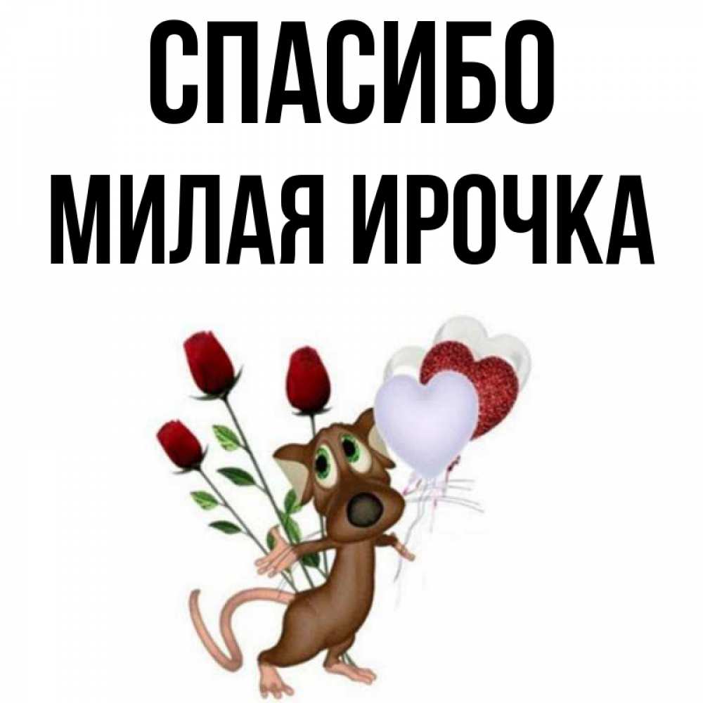 Здравствуй ирочка картинки