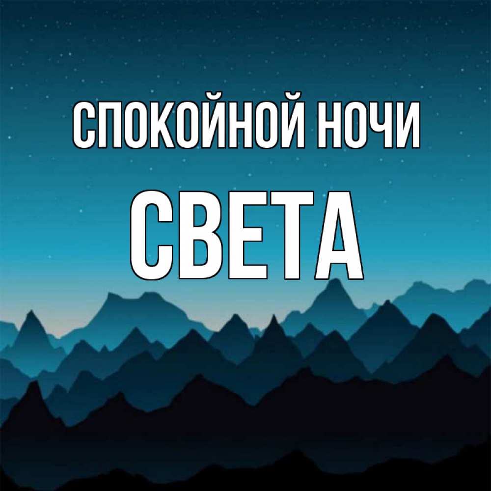 Спокойной ночи светлана картинки красивые