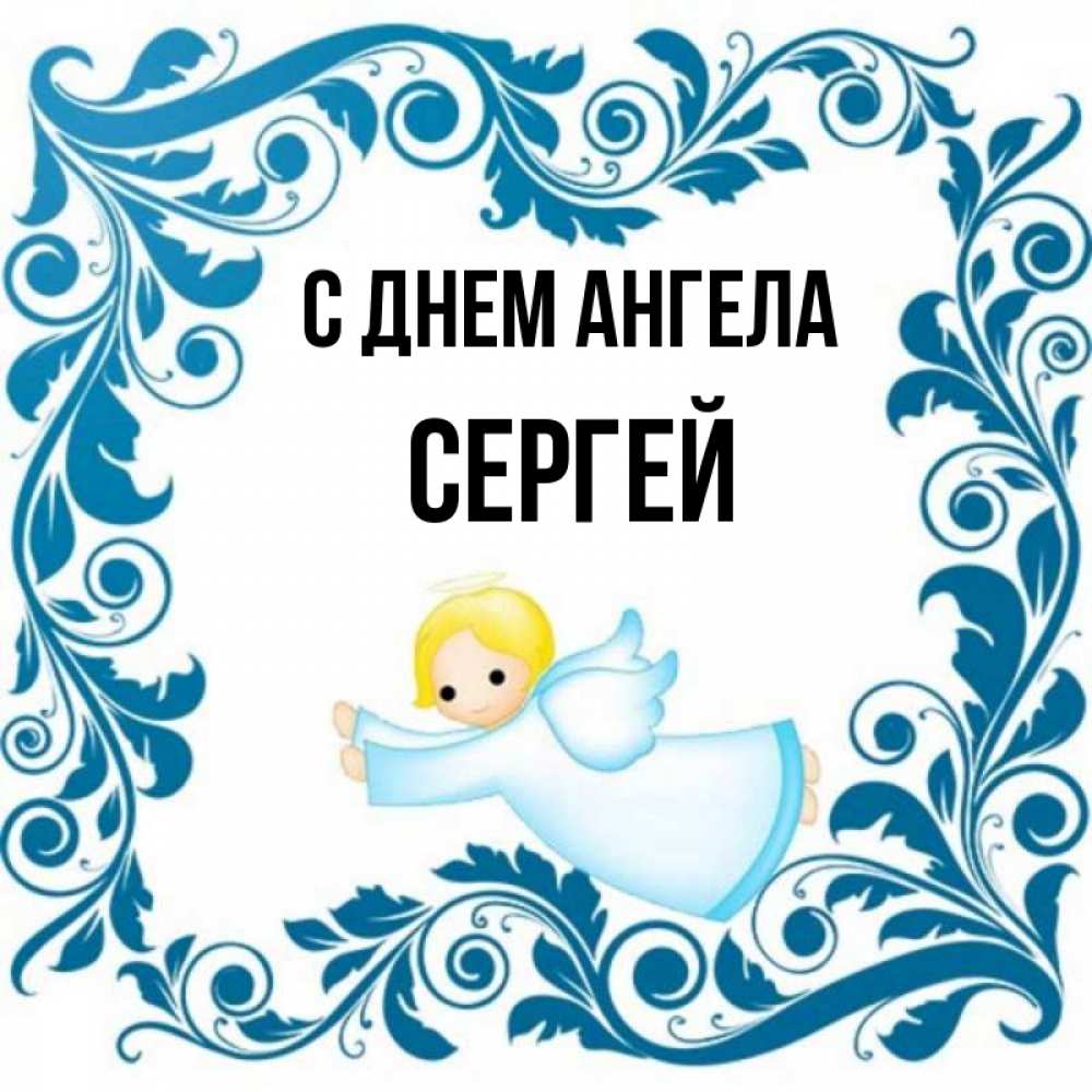 День сергея картинки. С днем ангела Сергей. С днём ангела Сергей картинки. День ангела Сергея 2022. День ангела Сергей 2021.
