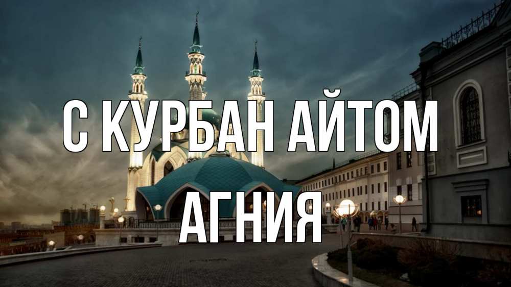 Открытка на каждый день с именем, Агния С курбан айтом мечеть Прикольная открытка с пожеланием онлайн скачать бесплатно 