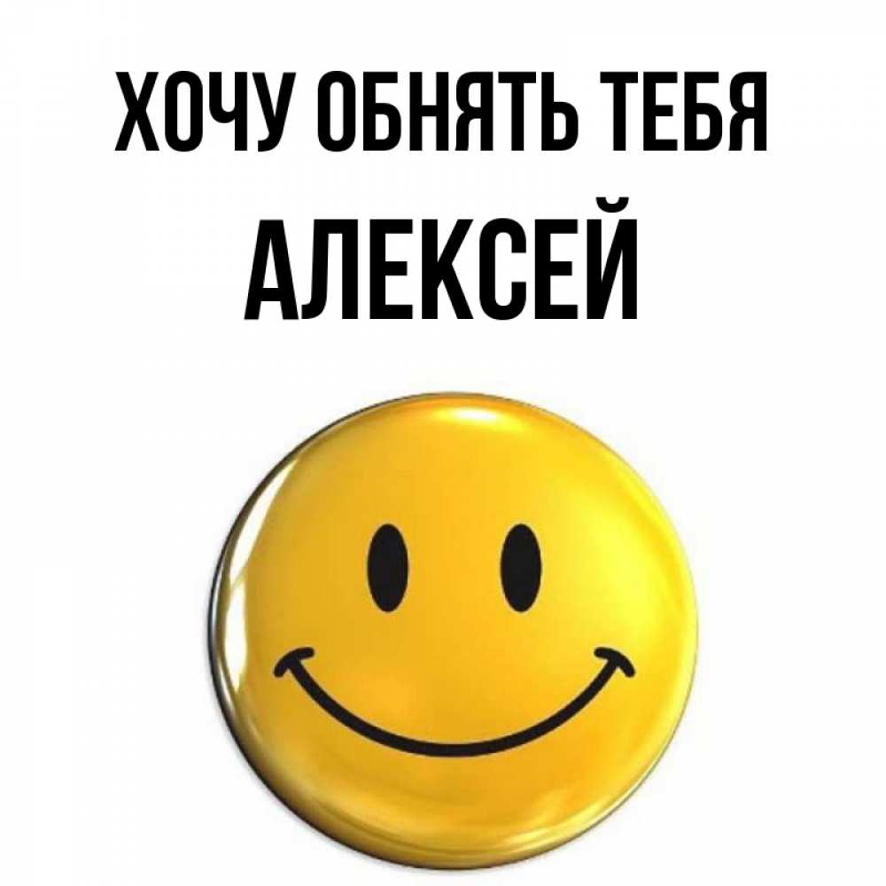 Открытка на каждый день с именем, Алексей Хочу обнять тебя открытки которые можно подписывать онлайн по своему усмотрению бесплатно Прикольная открытка с пожеланием онлайн скачать бесплатно 