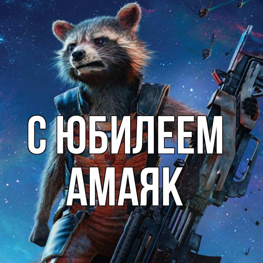 Открытка на каждый день с именем, Амаяк С юбилеем реактивный Рокета Прикольная открытка с пожеланием онлайн скачать бесплатно 
