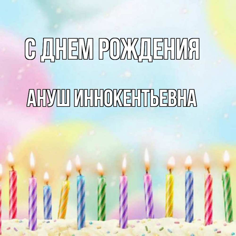 Картинка С днем рождения, Ануш Иннокентьевна