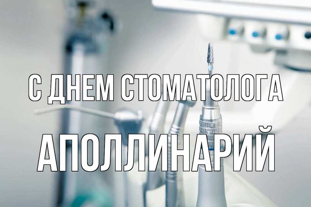 Открытка на каждый день с именем, Аполлинарий С днем стоматолога с днем стоматолога  1 Прикольная открытка с пожеланием онлайн скачать бесплатно 