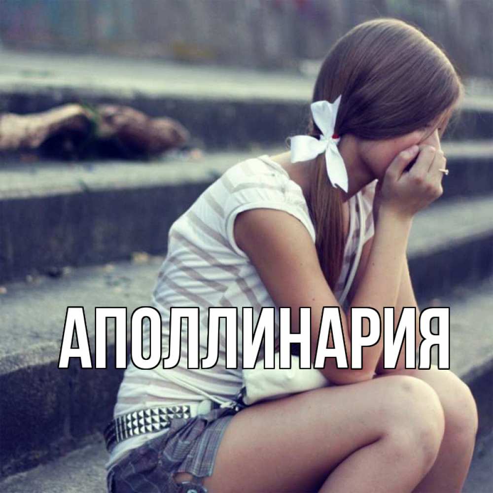 Открытка на каждый день с именем, Аполлинария Главная девушка плачет Прикольная открытка с пожеланием онлайн скачать бесплатно 