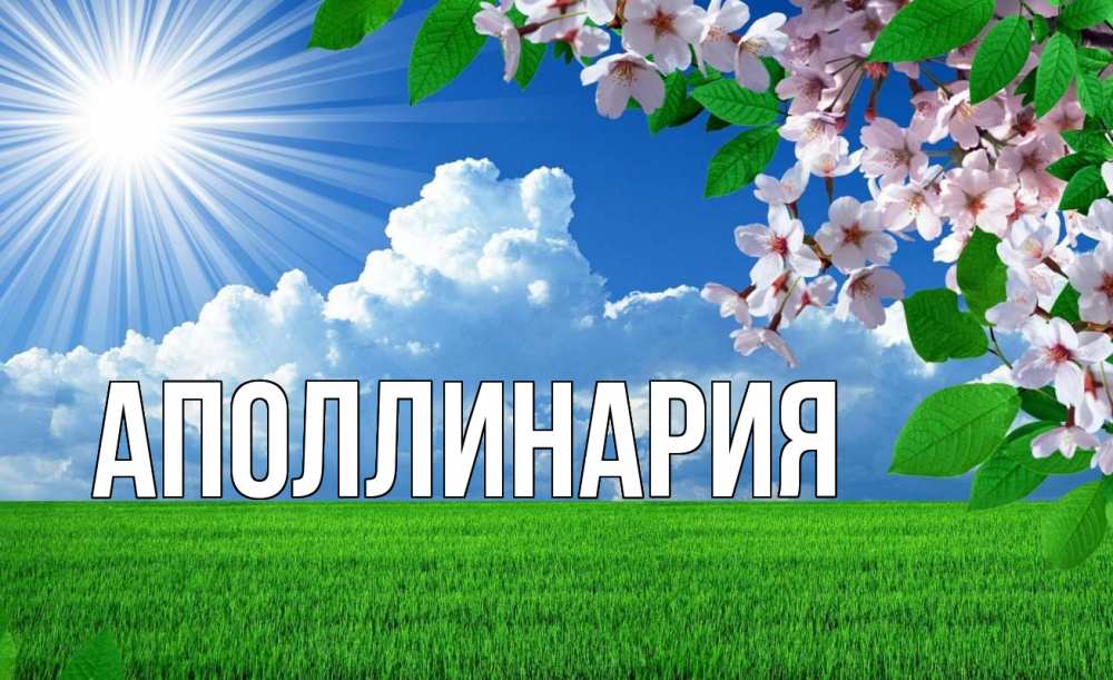 Открытка на каждый день с именем, Аполлинария Главная С 1 мая Прикольная открытка с пожеланием онлайн скачать бесплатно 