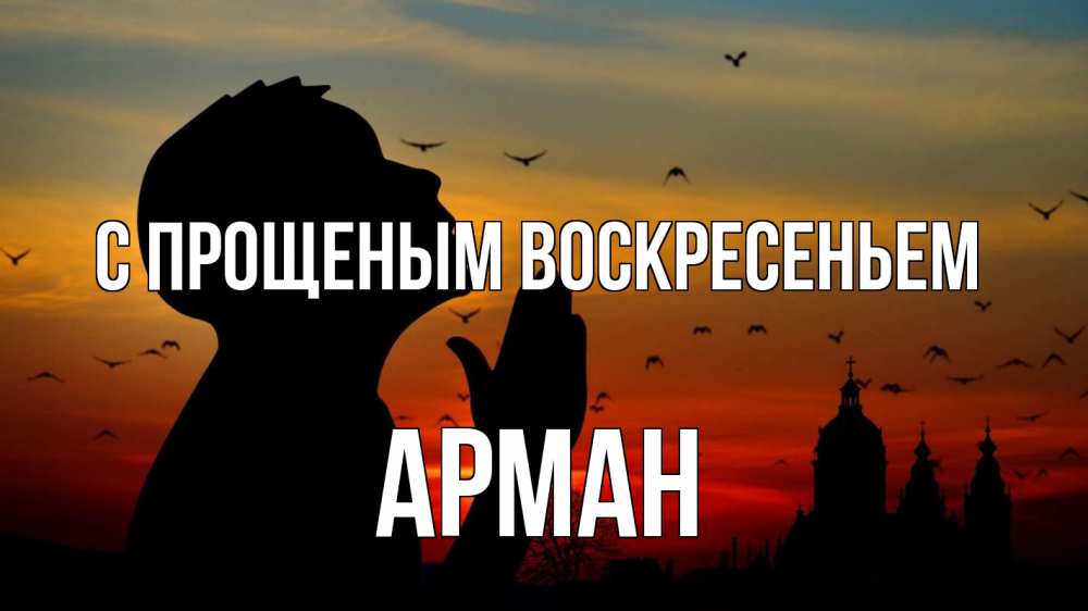 Открытка на каждый день с именем, Арман С прощеным воскресеньем прошу прощения Прикольная открытка с пожеланием онлайн скачать бесплатно 