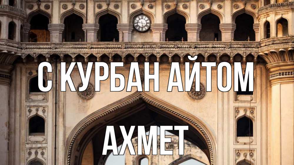 Открытка на каждый день с именем, Ахмет С курбан айтом индия Прикольная открытка с пожеланием онлайн скачать бесплатно 