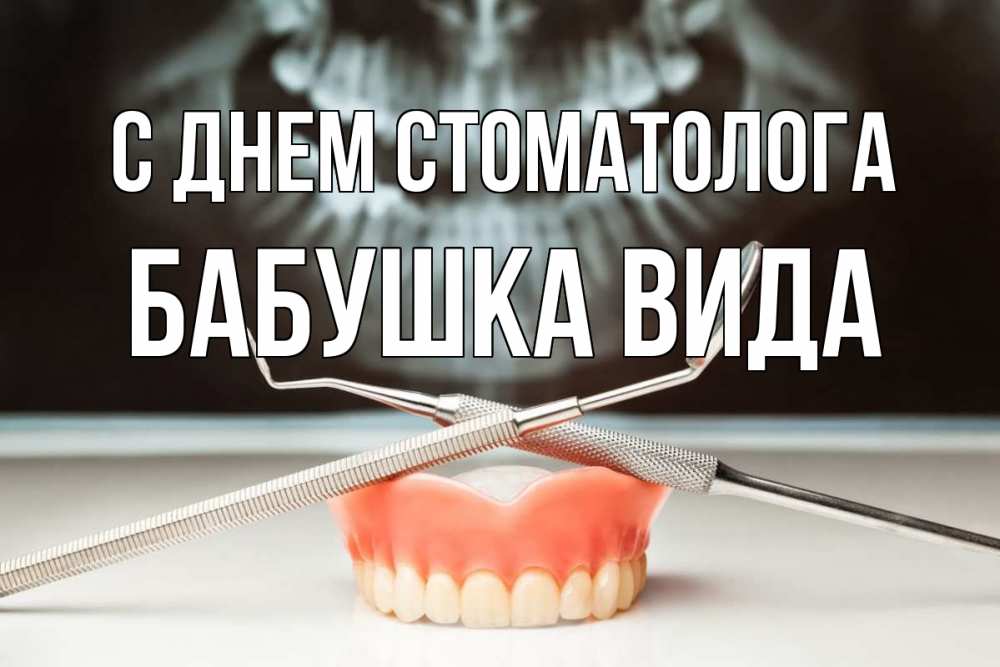 Открытка на каждый день с именем, Бабушка-Вида С днем стоматолога с днем стоматолога Прикольная открытка с пожеланием онлайн скачать бесплатно 