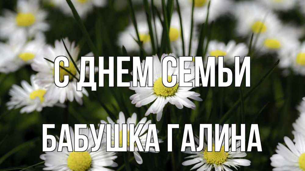Открытка на каждый день с именем, Бабушка-Галина С днем семьи с днем семьи  2 Прикольная открытка с пожеланием онлайн скачать бесплатно 