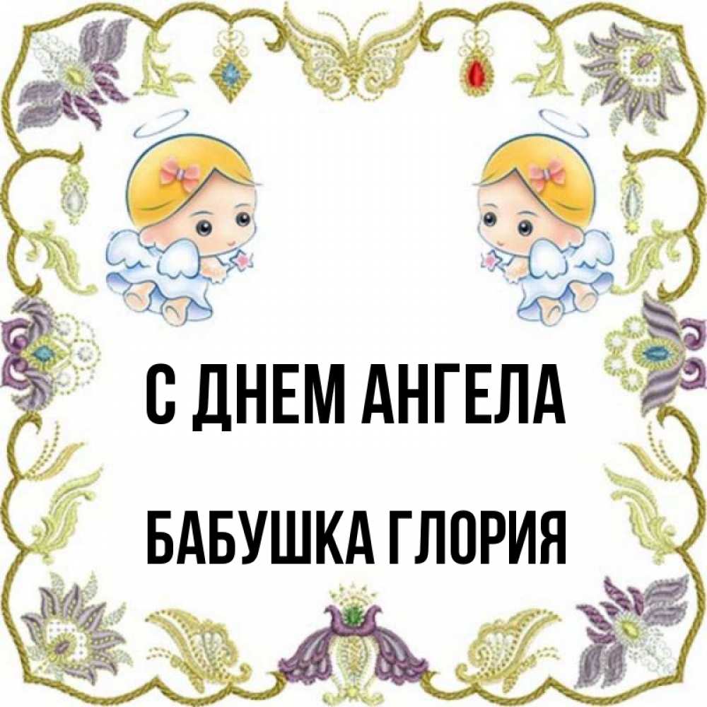 Открытка на каждый день с именем, Бабушка-Глория С днем ангела маленькие ангелы с крылышками Прикольная открытка с пожеланием онлайн скачать бесплатно 