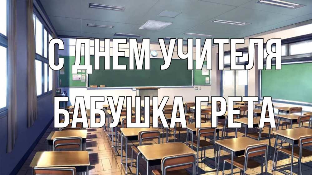 Открытка на каждый день с именем, Бабушка-Грета С днем учителя с днем учителя Прикольная открытка с пожеланием онлайн скачать бесплатно 