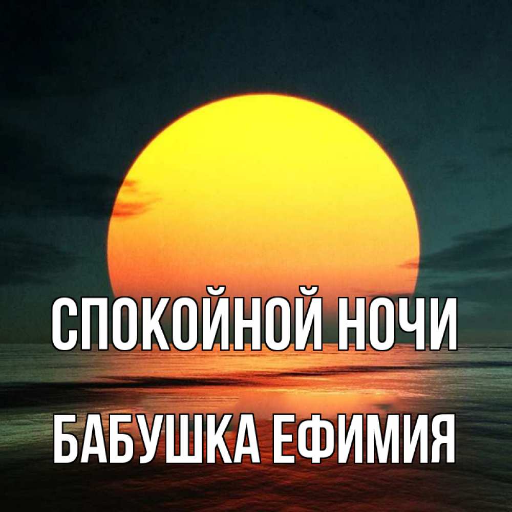 Открытка на каждый день с именем, Бабушка-Ефимия Спокойной ночи огромный диск солнц Прикольная открытка с пожеланием онлайн скачать бесплатно 