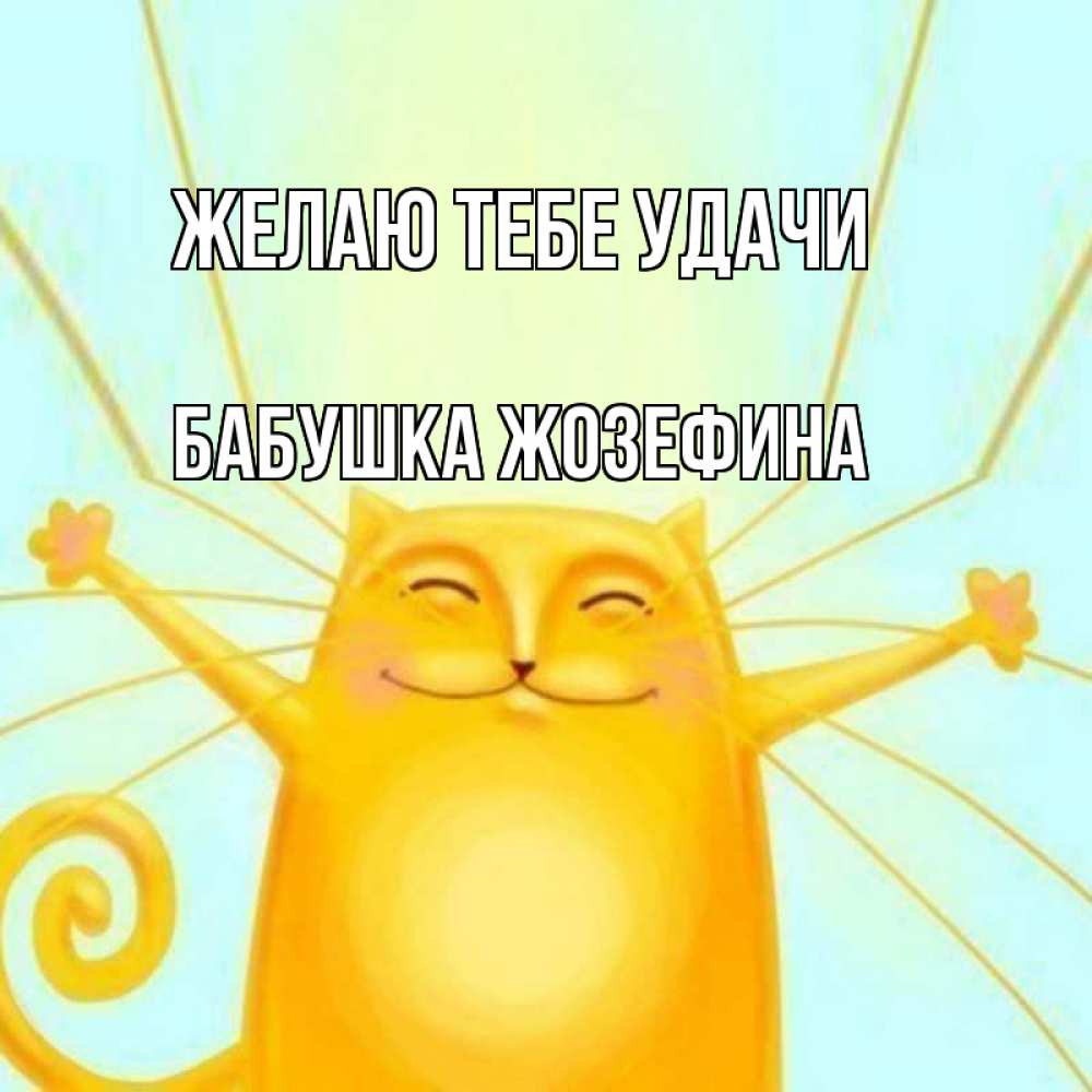 Открытка на каждый день с именем, Бабушка-Жозефина Желаю тебе удачи пусть придет к тебе удача Прикольная открытка с пожеланием онлайн скачать бесплатно 