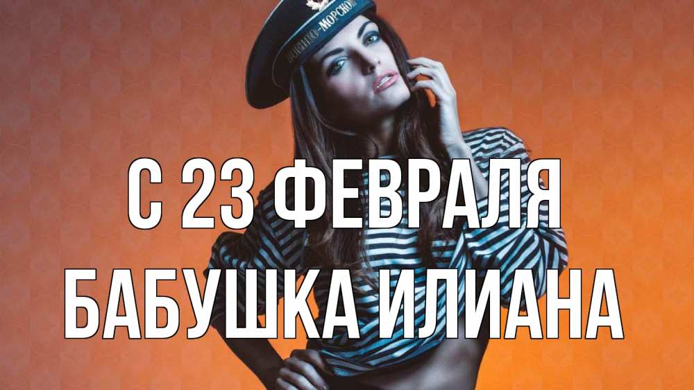 Открытка на каждый день с именем, Бабушка-Илиана С 23 февраля 23 февраля Прикольная открытка с пожеланием онлайн скачать бесплатно 