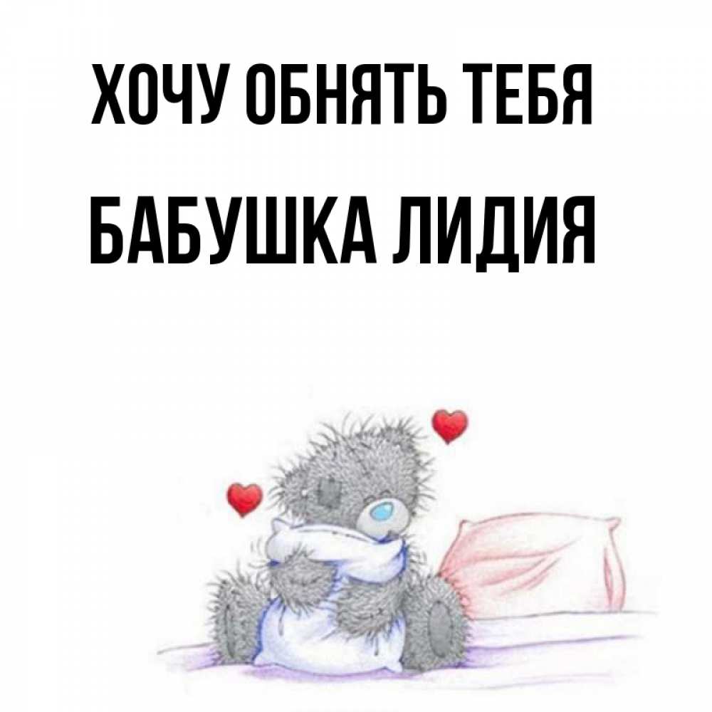 Открытка на каждый день с именем, Бабушка-Лидия Хочу обнять тебя сердечки мишка Тедди и кроватка Прикольная открытка с пожеланием онлайн скачать бесплатно 
