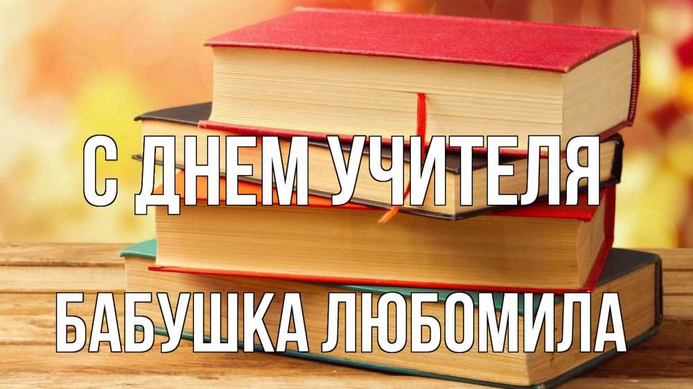 Открытка на каждый день с именем, Бабушка-Любомила С днем учителя с днем учителя Прикольная открытка с пожеланием онлайн скачать бесплатно 