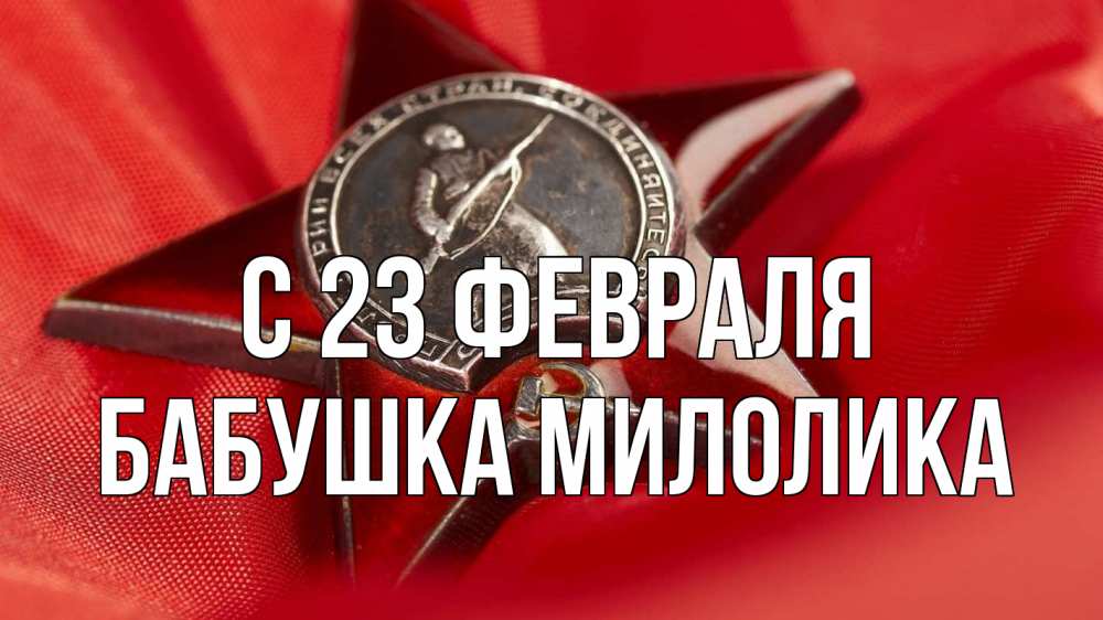 Открытка на каждый день с именем, Бабушка-Милолика С 23 февраля 23 февраля Прикольная открытка с пожеланием онлайн скачать бесплатно 