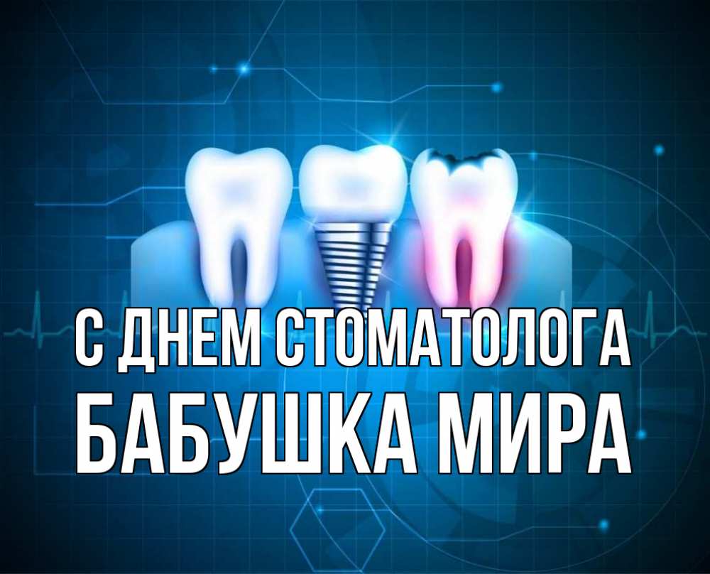 Открытка на каждый день с именем, Бабушка-Мира С днем стоматолога с днем стоматолога Прикольная открытка с пожеланием онлайн скачать бесплатно 