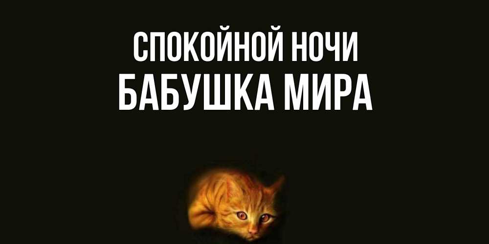 Открытка на каждый день с именем, Бабушка-Мира Спокойной ночи кот Прикольная открытка с пожеланием онлайн скачать бесплатно 